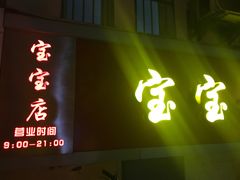 -宝宝文具店(马当路店)