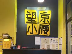 -望京小腰(北京总店)