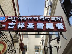 -吉祥圣雪藏餐