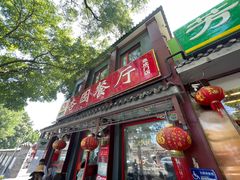 -杏园餐厅(西四北大街店)