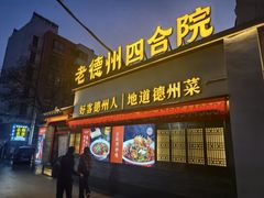 -老德州四合院·德州菜(天衢路店)