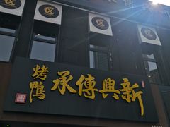 -新興传承烤鸭