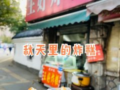 -厚富香面食店王好炸糕(延安路店)