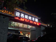 -迎燕阁烤羊腿(二环南路店)
