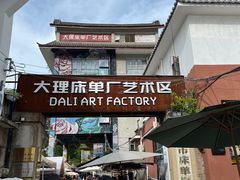 -大理床单厂艺术区