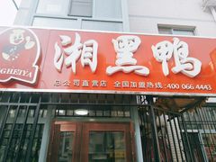 -湘黑鸭(总店)