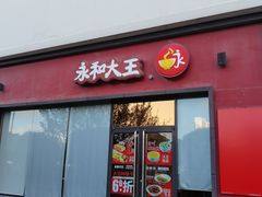 门面-永和大王(茉莉上新·星塘街店)
