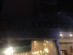 -恒府1993(文昌北路店)