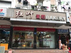 门面-红叶蛋糕(广达路总店)