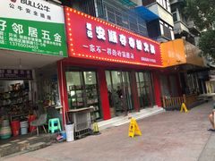 门面-笔记安顺夺夺粉火锅