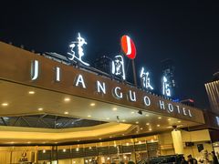 -北京建国饭店