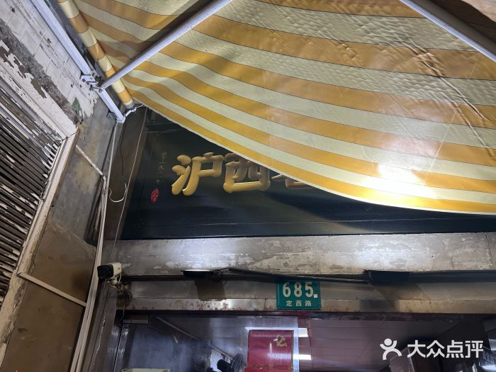 沪西老弄堂面馆(定西路店)图片