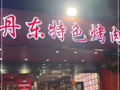 门面-丹东特色烤肉(学府路一部店)