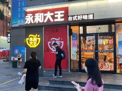 门面-永和大王(花好园店)