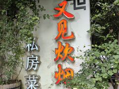 -又见炊烟私房菜(敬亭路店)