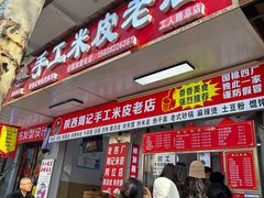 -陕西周记·手工米皮老店(工人路店)