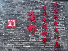 -盂城驿-南门大街