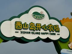 -苏州太湖西山岛开心农场