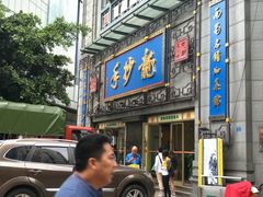 门面-龙抄手(春熙路总店)