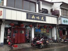 门面-美味斋(西北街店)
