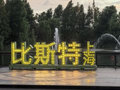-比斯特上海购物村精品奥特莱斯