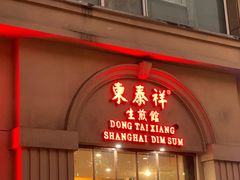 门面-东泰祥生煎馆(重庆北路店)