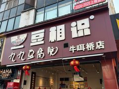 -豆相识•九九豆腐脑(牛咡桥店)