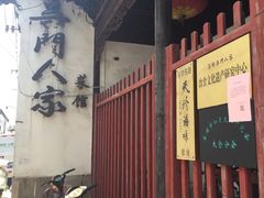 门面-吴门人家·苏宴宫廷菜(拙政园店)