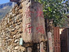 -炊烟餐厅