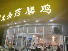 -光头药膳鸡(莱茵小镇店)
