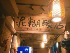 -泥糊破店小酒馆·团建聚餐(南京西路店)