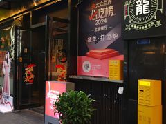 -金龙·打边炉(南京西路店)
