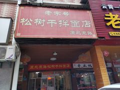 -松树干拌面店
