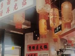 -憨铁匠老火锅(龙岗万科里店)