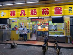 门面-非凡肠粉皇(西华路店)