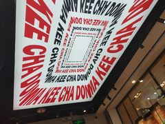 -孖记茶档·热腾茶餐(荔湾领展广场店)