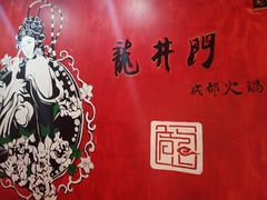 -成都龍井門火锅(王家湾店)