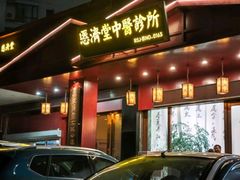 -医济堂·中医养生·经络理疗(凤凰西街店)