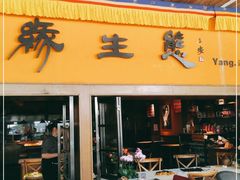 门面-缘生态云南菜·野生菌庭院餐厅(华侨城店)