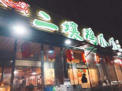 门面-二孃鸡爪爪(东郊记忆店)