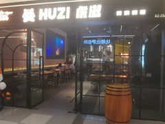 -HUZI虎滋精酿餐吧(京西大悦城店)