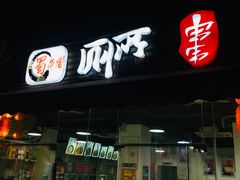 门面-蜀串香牛杂火锅串串