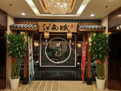 -江南赋(内蒙古大厦店)