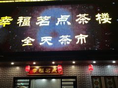 门面-幸福茗点茶楼(五羊店)