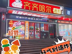 门面-杨记齐齐哈尔烤肉(总店)