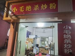 门面-小毛绝杀炒粉