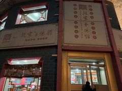 门面-教师之家赵家羊汤馆(东青龙街店)