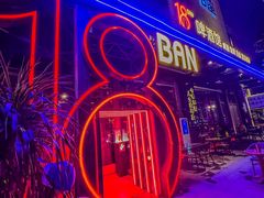-18BAN音乐啤酒馆(西丽店)