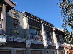 -马凯餐厅(地安门店)