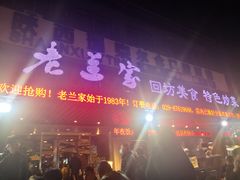 门面-老兰家传统烧烤炒菜泡馍(小南门店)